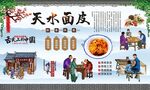 天水面皮