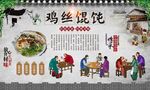 鸡丝馄饨