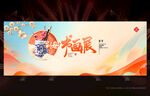 新年书画展