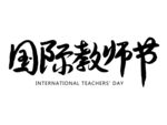 国际教师节