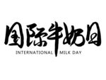 国际牛奶日