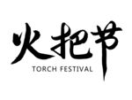 火把节