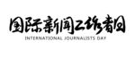 国际新闻工作者日