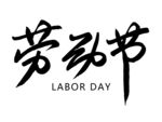 劳动节