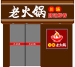 火锅店门头招牌设计餐饮海报效果