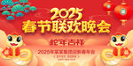 2025春节联欢晚会