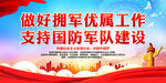 做好拥军优属工作