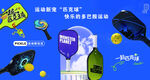 匹克球