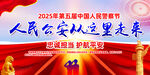 2025年中国人民警察节主题