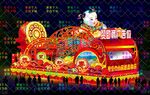 新春快乐