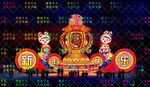 新年快乐 花灯
