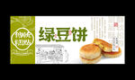 绿豆饼