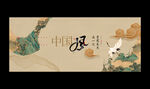 中国风
