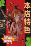 熏鸭美食海报