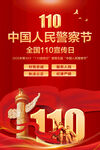 中国人民警察节