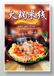 火锅米线