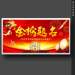金榜题名
