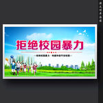 预防校园暴力