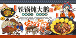铁锅炖大鹅