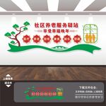 社区养老服务驿站中心文化墙