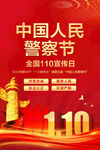 中国人民警察节