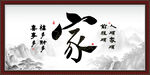 家书法字画