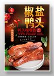 椒盐鸭头