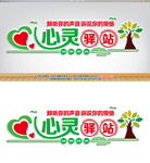 心灵驿站心理辅导文化墙