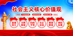 社会主义核心价值观