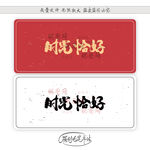 时光恰好