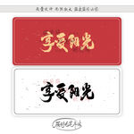 享受阳光