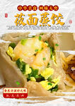莜面蒸饺
