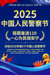 2025中国人民警察节海报