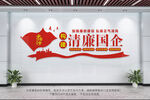 构建清廉国企