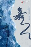 舞蹈海报