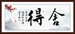 舍得