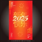 2025新年快乐竖版海报