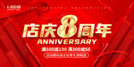 8周年