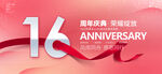 16周年