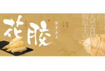 花胶