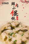 鲜肉小馄饨