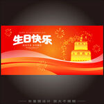 生日快乐