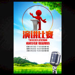 演讲比赛