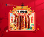 年货腊肠海报吊旗布置