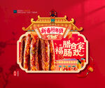年货腊肠海报吊旗布置
