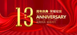 13周年
