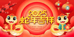 2025蛇年海报