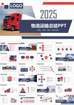 物流运输总结PPT