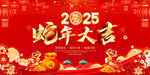 2025蛇年大吉