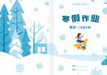 寒假作业封皮